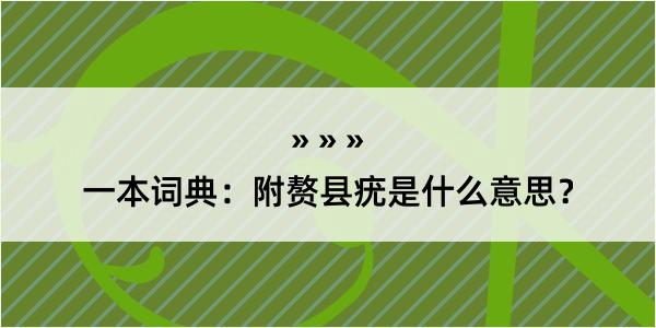 一本词典：附赘县疣是什么意思？