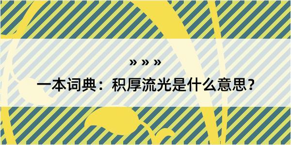 一本词典：积厚流光是什么意思？