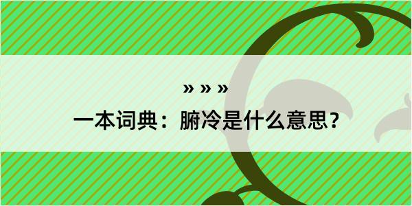 一本词典：腑冷是什么意思？