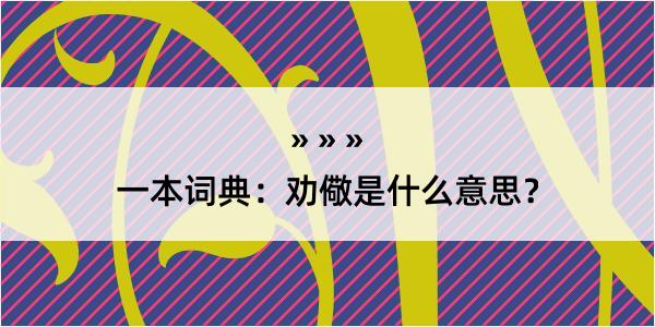 一本词典：劝儆是什么意思？