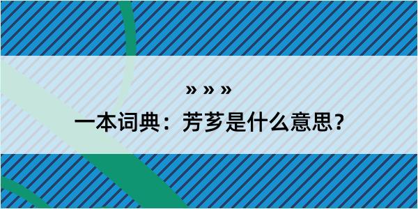 一本词典：芳芗是什么意思？