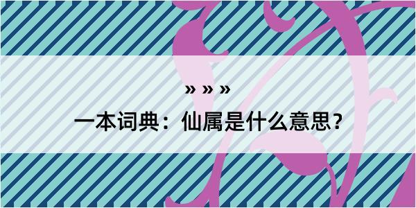 一本词典：仙属是什么意思？