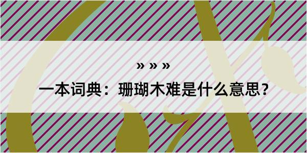 一本词典：珊瑚木难是什么意思？