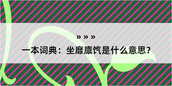 一本词典：坐靡廪饩是什么意思？