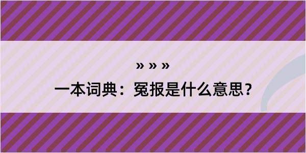 一本词典：冤报是什么意思？