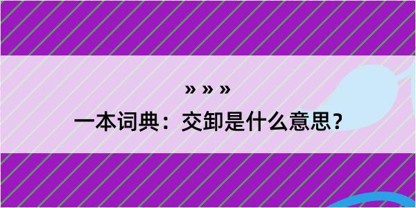 一本词典：交卸是什么意思？