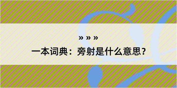 一本词典：旁射是什么意思？