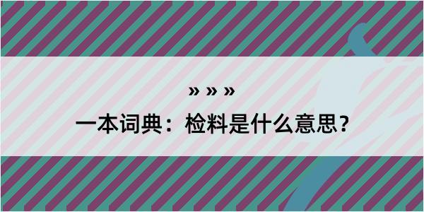 一本词典：检料是什么意思？