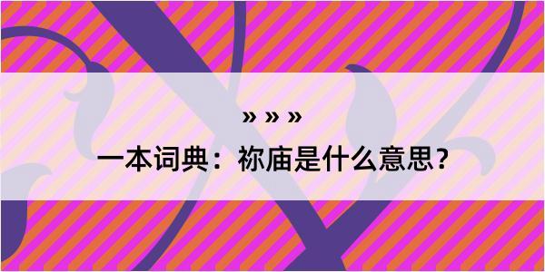 一本词典：祢庙是什么意思？