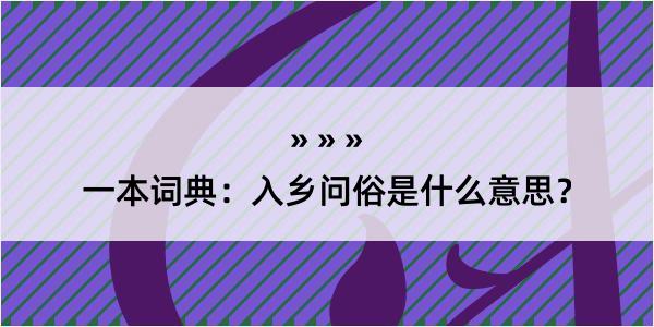 一本词典：入乡问俗是什么意思？