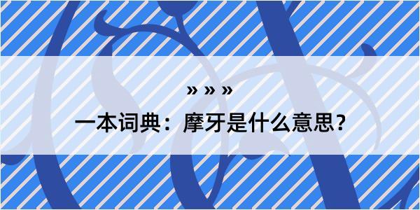 一本词典：摩牙是什么意思？