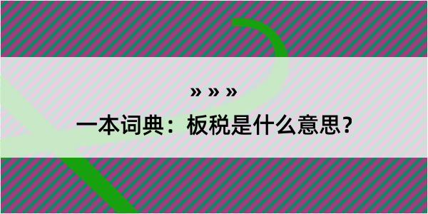 一本词典：板税是什么意思？