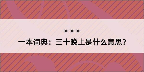 一本词典：三十晚上是什么意思？