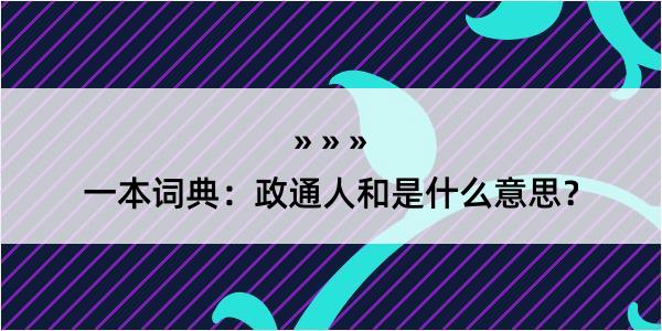 一本词典：政通人和是什么意思？