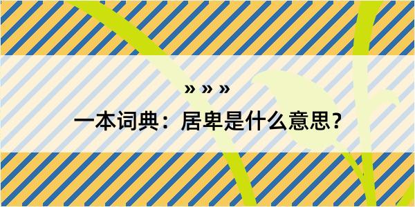 一本词典：居卑是什么意思？