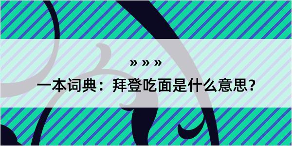 一本词典：拜登吃面是什么意思？