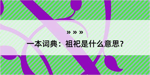 一本词典：祖祀是什么意思？