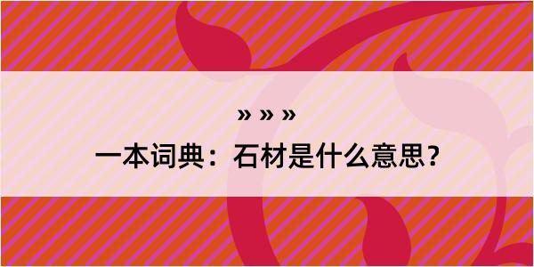 一本词典：石材是什么意思？