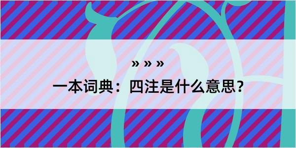 一本词典：四注是什么意思？