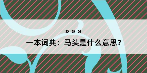 一本词典：马头是什么意思？