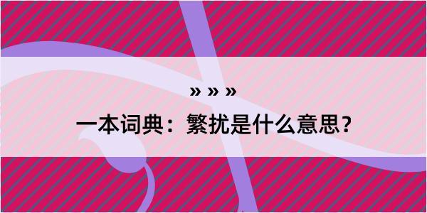 一本词典：繁扰是什么意思？