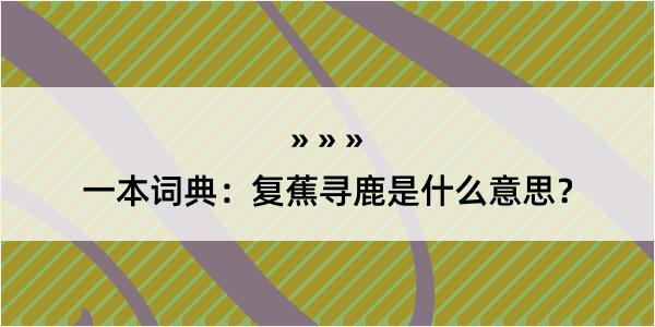 一本词典：复蕉寻鹿是什么意思？