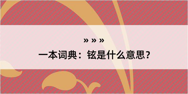 一本词典：铉是什么意思？