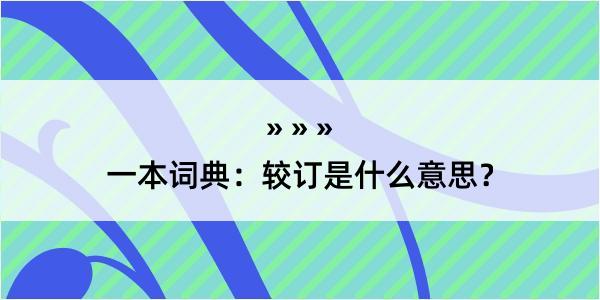 一本词典：较订是什么意思？