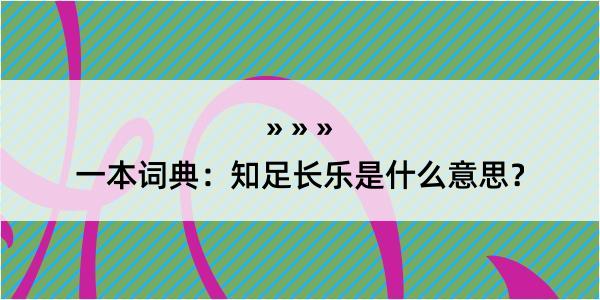 一本词典：知足长乐是什么意思？