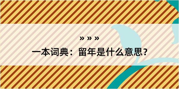 一本词典：留年是什么意思？