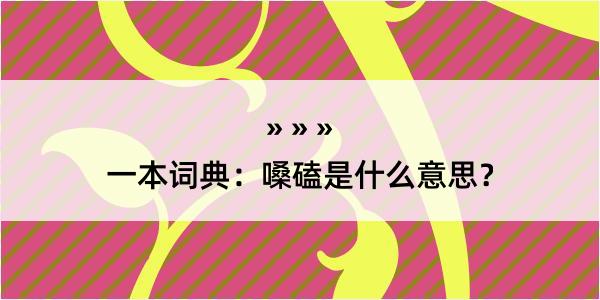 一本词典：嗓磕是什么意思？