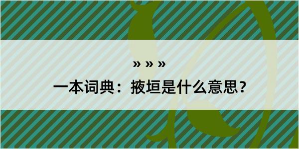 一本词典：掖垣是什么意思？