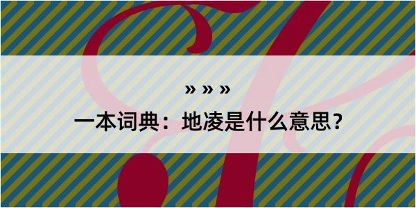 一本词典：地凌是什么意思？