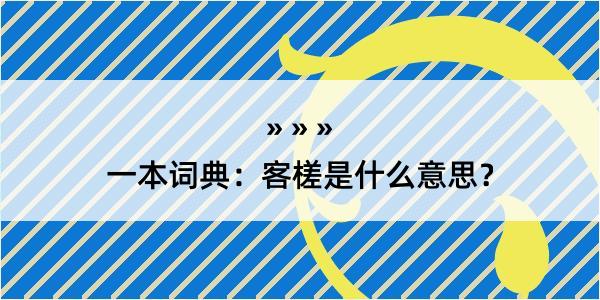 一本词典：客槎是什么意思？