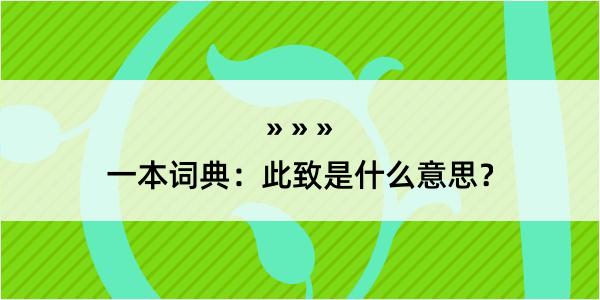 一本词典：此致是什么意思？