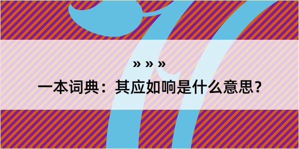 一本词典：其应如响是什么意思？