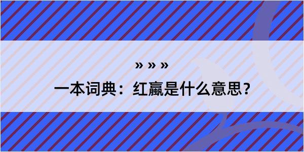 一本词典：红蠃是什么意思？