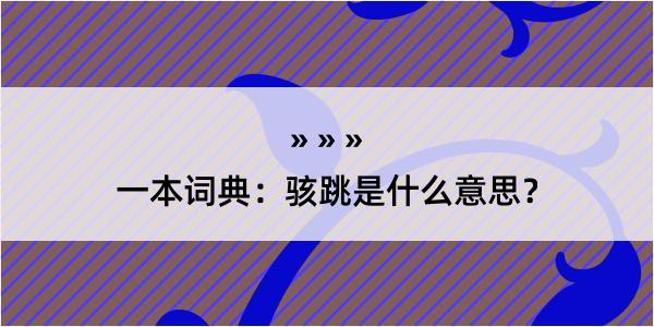 一本词典：骇跳是什么意思？