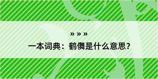 一本词典：鹤儛是什么意思？