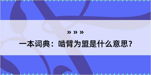 一本词典：啮臂为盟是什么意思？