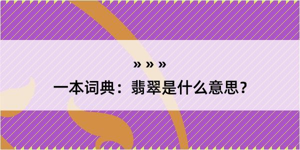 一本词典：翡翠是什么意思？