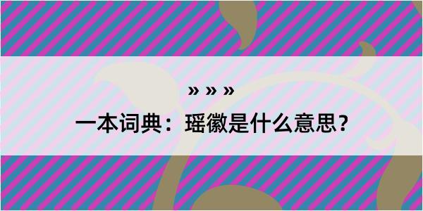 一本词典：瑶徽是什么意思？