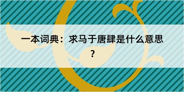 一本词典：求马于唐肆是什么意思？