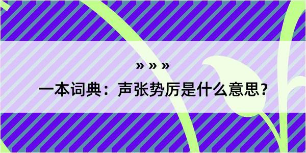 一本词典：声张势厉是什么意思？