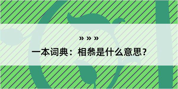 一本词典：相叅是什么意思？