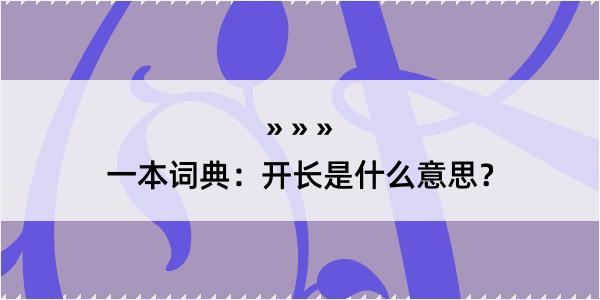 一本词典：开长是什么意思？