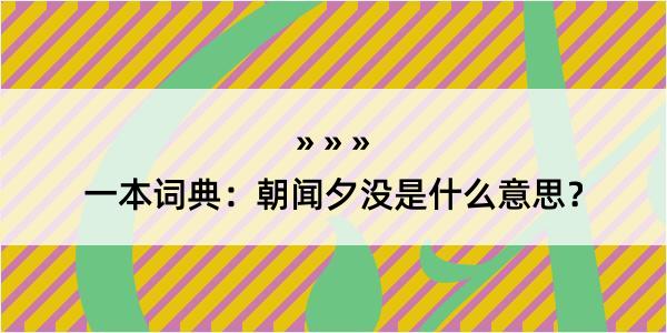 一本词典：朝闻夕没是什么意思？