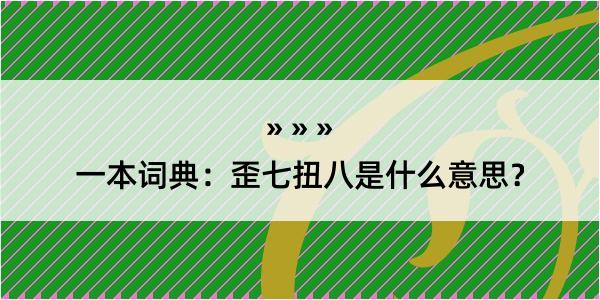 一本词典：歪七扭八是什么意思？