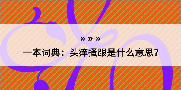 一本词典：头痒搔跟是什么意思？