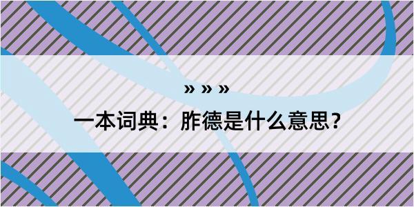 一本词典：胙德是什么意思？